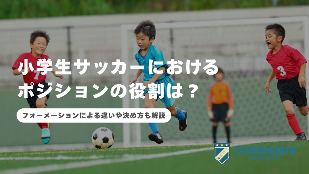小学生サッカーにおけるポジションの役割は？フォーメーションによる違いや決め方も解説