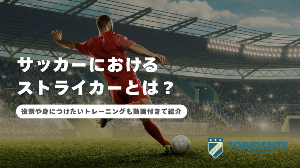 サッカーにおけるストライカーとは？役割や身につけたいトレーニングも動画付きで紹介