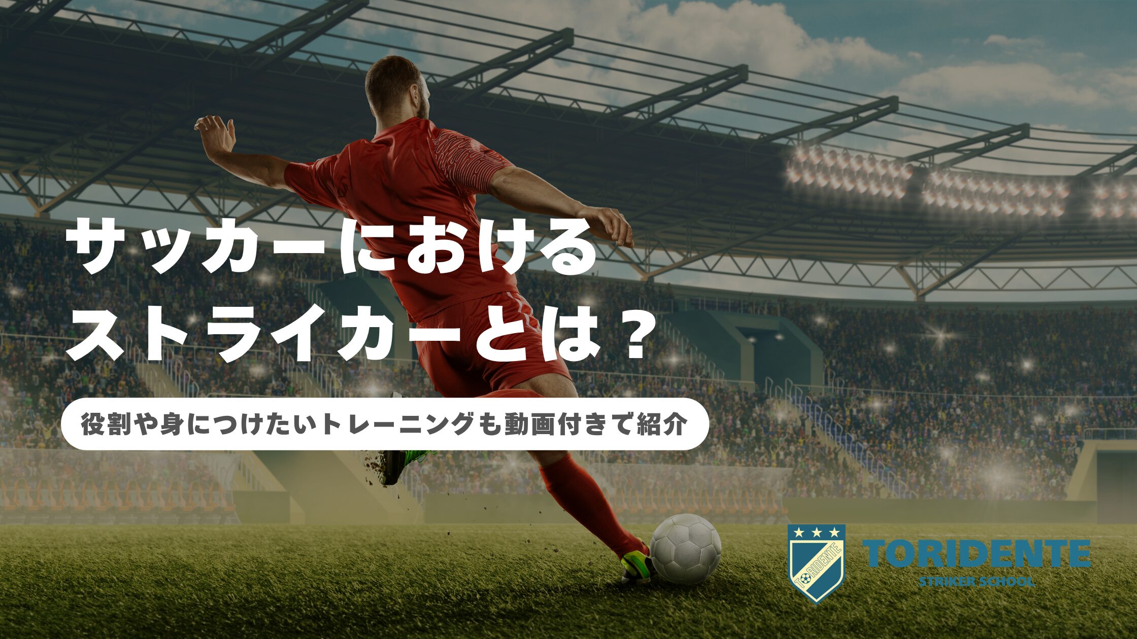 サッカーにおけるストライカーとは？役割や身につけたいトレーニングも動画付きで紹介