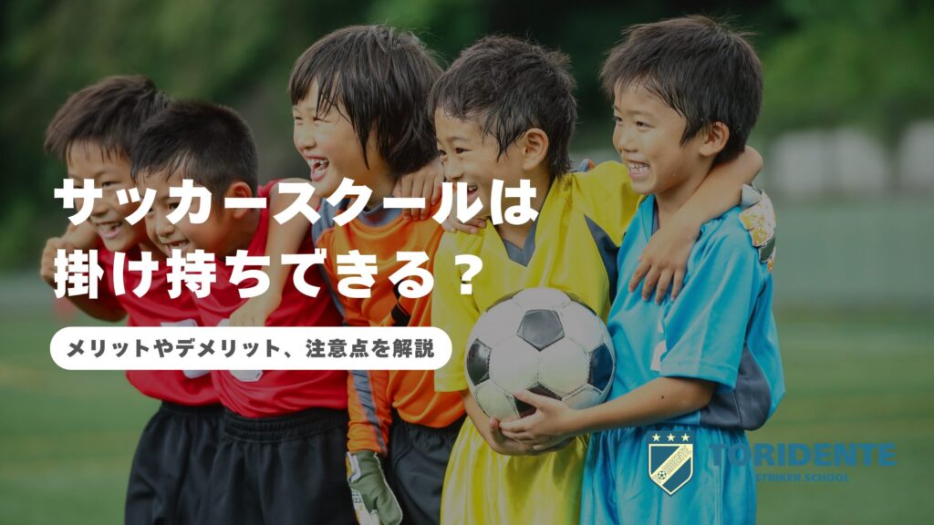 サッカースクールは掛け持ちできる？メリットやデメリット、注意点を解説